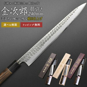 【金次郎 筋引き包丁 刃渡り240mm(桐箱入り)】 槌目仕上げ 筋引包丁 すじ引き 日本製 新潟 三条 燕三条 両刃 右利き 左利き 人気 プロ仕様 本格 切れる 使いやすい 初心者 便利 母の日 父の