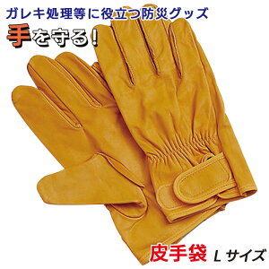 【メール便】防災グッズ 【皮手袋(KG-123)】 革手袋 グローブ レザー 保護 救助用品 ガレキ処理 災害対策 備蓄用 防災用品 避難用品 避難グッズ 災害時 緊急用 非常用 角利産業 コヅチ