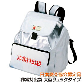 【スーパーSALE限定10％引き】【非常持出袋 大型リュックタイプ】 非常用品 避難用品 非常持出袋 非常用持出袋 防災リュック防災グッズ 非常用 防災用品 避難用品 災害時 緊急時 地震対策 角利産業