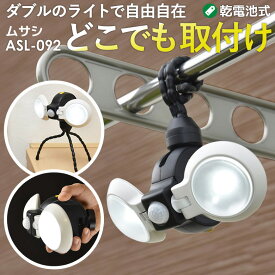 【47％引き】 人感センサーライト 屋外 防犯ライト 乾電池式 LEDセンサーライト ムサシ LEDどこでもセンサーライトダブル(ASL-092) メーカー保証付 ledライト 防犯グッズ 照明 キャンプ ランタン アウトドア 人感センサー ライト 非常灯 玄関
