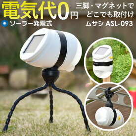 【49％引き】 人感センサーライト ソーラーライト 屋外 防犯ライト LEDセンサーライト ムサシ どこでもセンサーライトソーラー(ASL-093) メーカー保証付 センサーライト ソーラー式 ledライト 防犯グッズ 照明 キャンプ ランタン アウトドア 非常灯