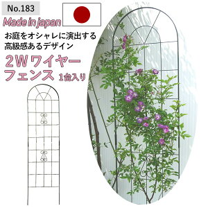 【2W(ツーダブル) ワイヤーフェンス(1台入) No.183】 GREENGARDEN ガーデンフェンス アイアンフェンス 植物 ガーデニング用品 園芸用品 庭園 収穫 農業 緑 花 ガーデンファニチャー 小林金物