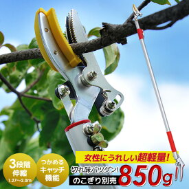 【45％引き】シリーズ累計5万本突破！ 3段伸縮式高枝切り鋏 最大切断径約10mm 高枝切りバサミ アンビル刃 はさみ 剪定鋏 ガーデニング用品 枝切 ハサミ 園芸用品 庭園 軽量鋏 女性用 軽い 高枝切鋏