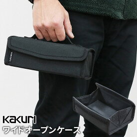 アウトドア キャンプ KAKURI ワイドオープンケース 小物収納 小物入れ ペグ入れ 工具収納 キッチン用品 収納バッグ 収納ボックス 持ち運び 屋外 野外 バーベキュー レジャー 海 山 角利産業