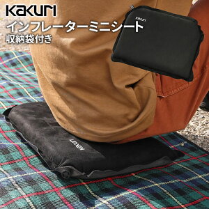 アウトドア キャンプ KAKURI インフレーターミニシート 収納袋付き クッション 空気 持ち運び コンパクト 移動 旅行 車中泊 飛行機 バス オフィス 休憩 仮眠 レジャー 海 山 角利産業