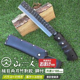 人気のため再入荷！ ※数量限定オマケ(折込のこぎり)プレゼント※ 山人 YAMABITO 槌目両刃竹割鉈 鋼付 刃渡り185mm 山人ナタ なた アウトドア キャンプ 薪割り ブッシュクラフト 焚火 ソロキャンプ バトニング 越後三条 燕三条 新潟 刃物 ワクイ HNZ