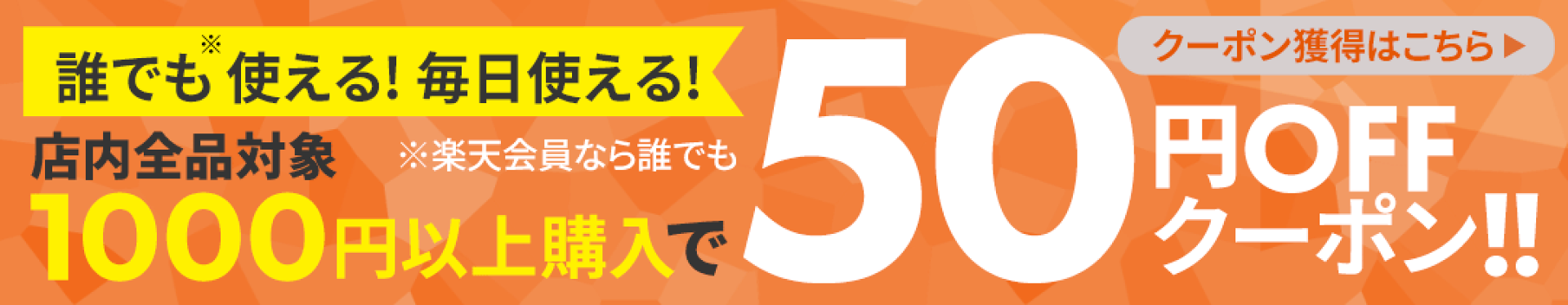 50円引きクーポン