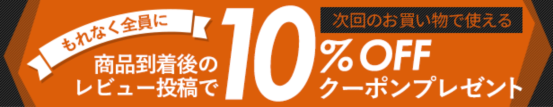 レビュー投稿で5％OFFプレゼント