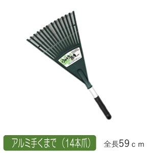 アルミ手くまで(14本爪) 農業 用具 工具 家庭菜園 収穫 レーキ 熊手 ガーデンクリーナー 落ち葉 草集め アサノヤ