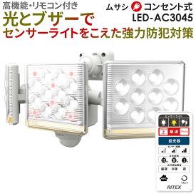 【56％引き】 人感センサーライト 屋外 防犯ライト ムサシ RITEX 12W×3灯 フリーアーム式LEDセンサーライト リモコン付（LED-AC3045） コンセント式 AC 玄関 ガレージ 照明 LED