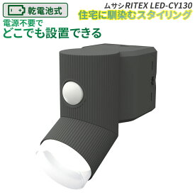 【40％引き】 人感センサーライト 屋外 防犯ライト 乾電池式 LEDセンサーライト ムサシ RITEX 4.5W×1灯 LED乾電池シンプルスタイルセンサーライト（LED-CY130） センサー 電池 ledライト エクステリア 照明 セキュリティ用 防犯グッズ 玄関