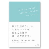 オラクルカードレッスンジャーナル【ライトワークス】