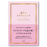 読めるオラクルカード 【 ライトワークスオリジナル 】