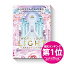 ワークユアライトオラクルカード【日本語解説書付き/レベッカ・キャンベル/ダニエル・ノエル】