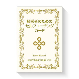 経営者のためのセルフコーチングカード 【 コーチングカード 木佐美早織 ビジネス 潜在意識 コーチング アクションコーチ 】