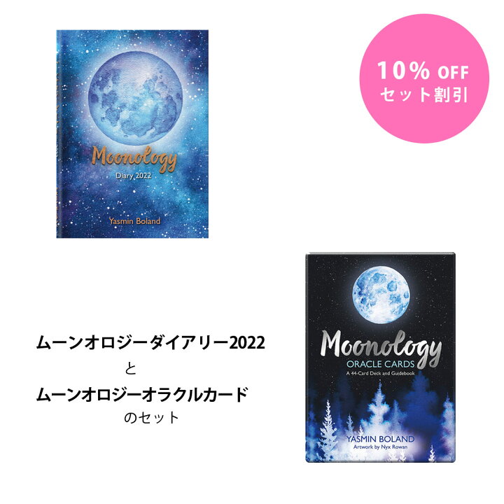 楽天市場 セット割 ムーンオロジーダイアリー22 ムーンオロジーオラクルカード セット ダイアリー オラクルカード 手帳 月 セルフケア ヤスミン ボーランド セルフケア Jmaライトワークス 楽天市場店
