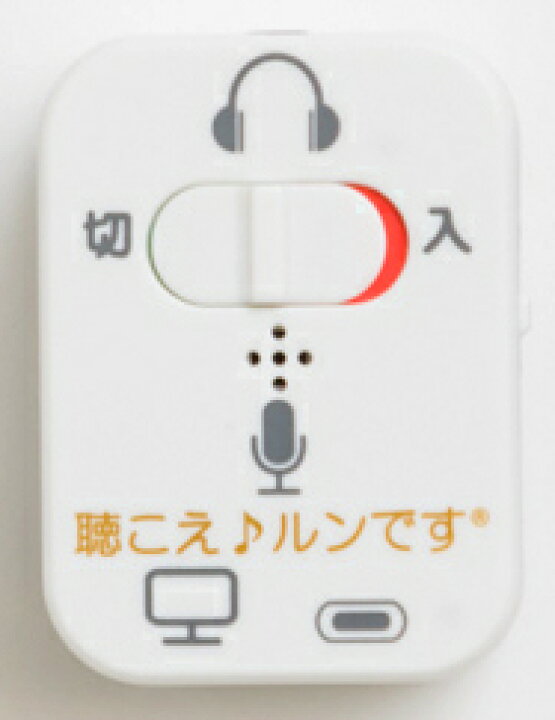 楽天市場】対話補助機器 聴こえ♪ルンです【初回生産限定パッケージ 