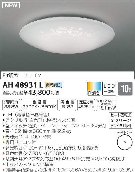 コイズミ照明 LEDシーリングライト AH48931L ※北海道 数量限定アウトレット最安価格 激安超安値 離島を除く 沖縄