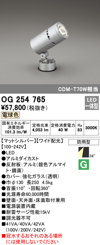 オーデリック LEDスポットライト OG254765 ※北海道 沖縄 い出のひと時に、とびきりのおしゃれを！ 業界No.1 離島を除く