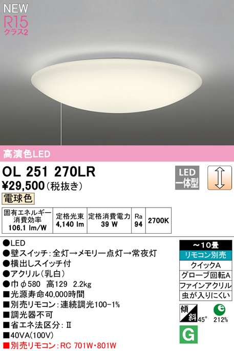 オーデリック LEDシーリング OL251270LR ：ライトアロイ