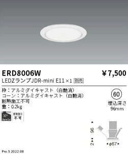 【15000円〜送料無料※】遠藤照明 LEDダウンライト ERD8006Wランプ別売 工事必要(※北海道・沖縄・離島を除く)