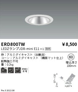 【15000円〜送料無料※】遠藤照明 LEDダウンライト ERD8007Wランプ別売 工事必要(※北海道・沖縄・離島を除く)