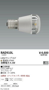 �y15,000�~�`�����������z�����Ɩ� LAMP�@E17�@40W�����@�N���A�@2700K�@�ʑ����� RAD910L (���k�C�����ꗣ��������)