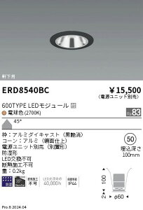 【15,000円〜送料無料※】遠藤照明 防湿GLベース_600タイプ_鏡面_黒_超広角_2700K ERD8540BC (※北海道・沖縄・離島を除く)
