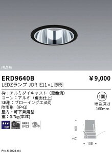 【15,000円〜送料無料※】遠藤照明 JDR屋内/軒下兼用SBダウン 黒鏡面マットコーン Φ100 ERD9640B (※北海道・沖縄・離島を除く)