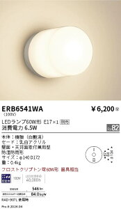 【15,000円〜送料無料※】遠藤照明 アウトドアブラケット/Φ140/白/E17×1 ERB6541WA (※北海道・沖縄・離島を除く)