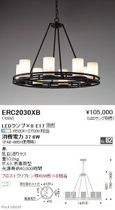 【15000円〜送料無料※】遠藤照明 LEDシャンデリア ERC2030XB(※北海道・沖縄・離島を除く)