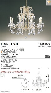 【15000円〜送料無料※】遠藤照明 LEDシャンデリア ERC2037XB(※北海道・沖縄・離島を除く)