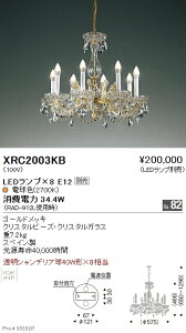 【15000円〜送料無料※】遠藤照明 LEDシャンデリア XRC2003KB(※北海道・沖縄・離島を除く)
