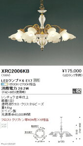 【15000円〜送料無料※】遠藤照明 LEDシャンデリア XRC2006KB(※北海道・沖縄・離島を除く)