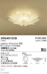【15000円〜送料無料※】遠藤照明 LEDシャンデリア XRG4015CB(※北海道・沖縄・離島を除く)