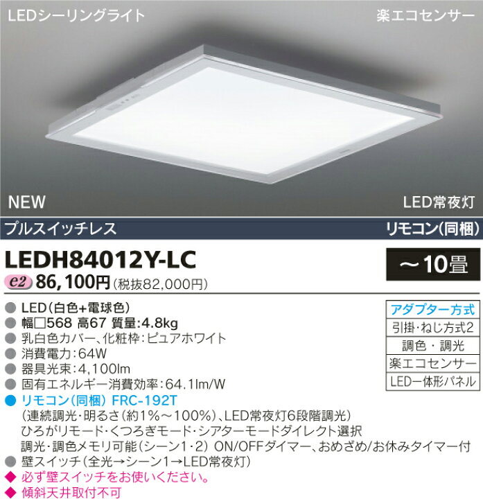 TOSHIBA 東芝 LEDH8401A01-LC LEDシーリングライト 〜10畳 リモコン 