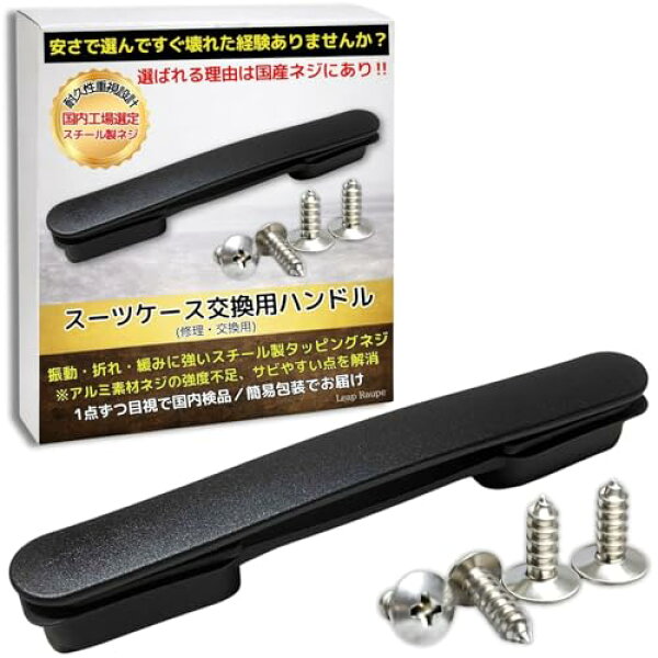Leap Raupe 【国内厳選スチールネジ】 スーツケース ハンドル 取っ手 部品 交換 持ち手 21.5cm ネジ穴間隔4.5cm 黒A