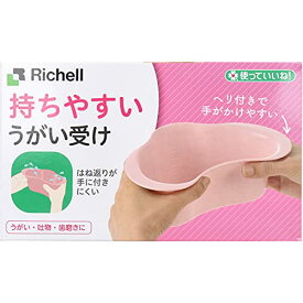 リッチェル 使っていいね！ 持ちやすい うがい受け ピンク