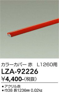 LZA-92226�@LED���i �@LED �J�o�[ �A�J L=1260
