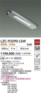 LZC-93290LSW�@LED�V�[�����O �@LED 11W 2700K
