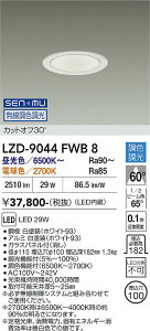 LZD-9044FWB8�@LED�_�E�����C�g�@LED SENMU 2500�N���X 29W 65~27K