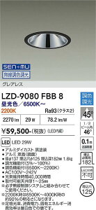 LZD-9080FBB8�@LED�_�E�����C�g�@LED SENMU2500�N���X 29W 6500~2200K