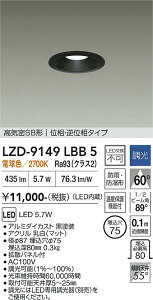 LZD-9149LBB5�@LED�_�E�����C�g�@LED 500�N���X 5.7W 2700K �C�\�E�`���E�R�E