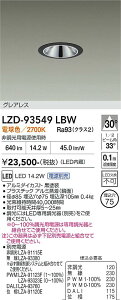 LZD-93549LBW�@LED�_�E�����C�g�@LED 1200�N���X 13.9W-16.7W 2700K