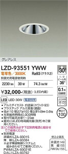 LZD-93551YWW�@LED�_�E�����C�g�@LED 2500�N���X 30W-32W 3000K