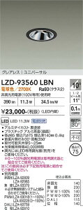 LZD-93560LBN�@LED�_�E�����C�g�@LED 800�N���X 10.5W-13.3W 2700K