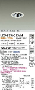 LZD-93560LWM�@LED�_�E�����C�g�@LED 800�N���X 10W-12.8W 2700K