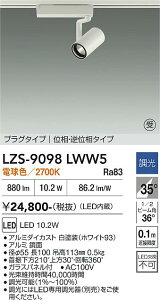 LZS-9098LWW5�@LED�X�|�b�g���C�g �@LED 800�N���X 10.2W 2700K �C�\�E�`���E�R�E