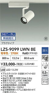 LZS-9099LWN8E�@LED�X�|�b�g���C�g �@LED SENMU1200�N���X13.2W2700K�`���E�R�E