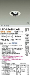 LZD-93629LWN�@LED�_�E�����C�g�@LED 800�N���X 10.5W-13.3W 2700K